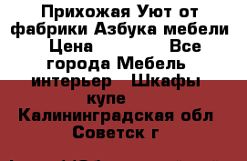 Прихожая Уют от фабрики Азбука мебели › Цена ­ 11 500 - Все города Мебель, интерьер » Шкафы, купе   . Калининградская обл.,Советск г.